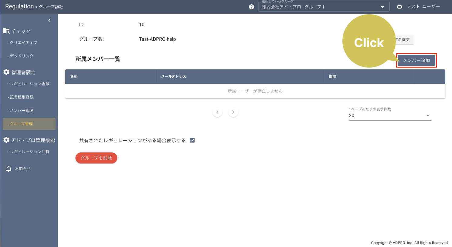 グループの作成・削除7